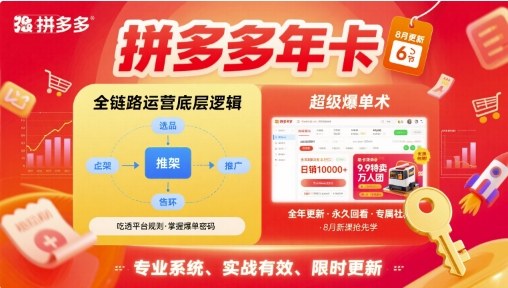 拼多多年卡【8月更新6节】拼多多全链路运营底层逻辑,超级爆单术-亚特