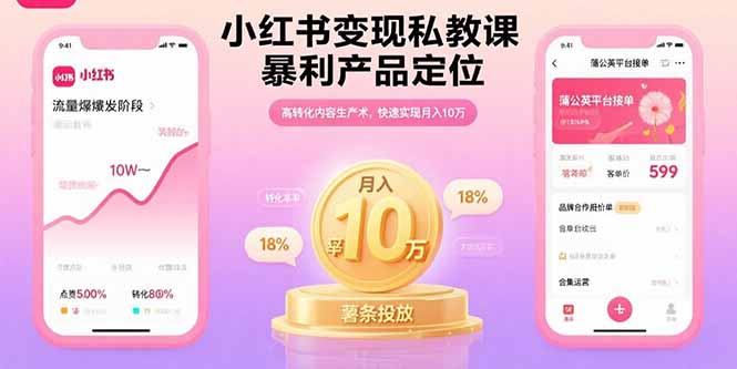 小红书变现私教课，暴利产品定位，高转化内容生产术，快速实现月入10万-亚特