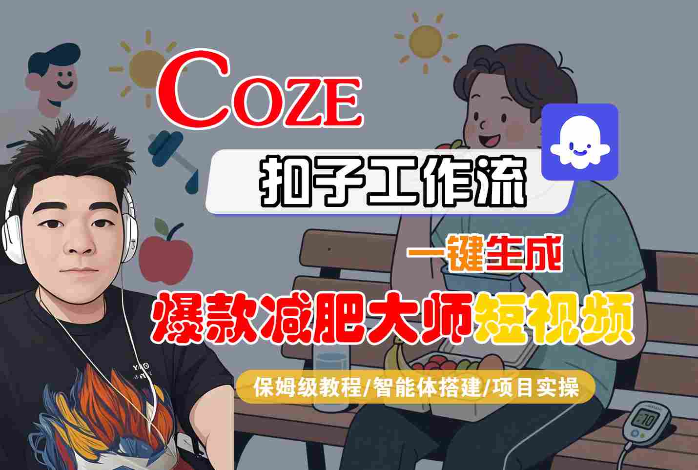 COZE扣子工作流一键生成爆款减肥大师短视频,保姆级教程-智能体搭建-项目实操-亚特