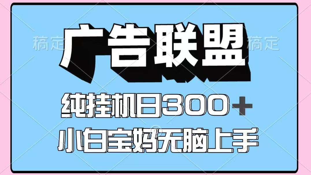 百度广告联盟挂机项目,单账号单日300+,可矩阵多开,无脑操作长期稳定-亚特