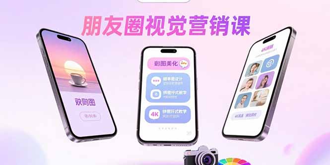 朋友圈视觉营销课：问候图美化，晒单图设计，拼图玩法教学-亚特