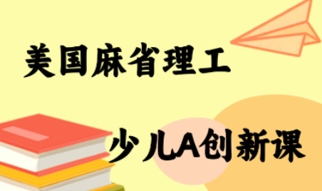 MIT少儿AI创新课-亚特