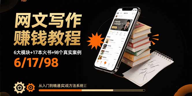 网文写作赚钱教程：6大模块+17本火书+98个真实例子 从入门到精通实战方法-亚特