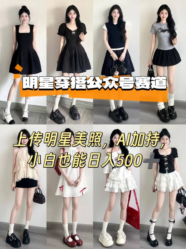 公众号明星穿搭赛道，上传明星美照，AI加持，小白也能日入5张-亚特