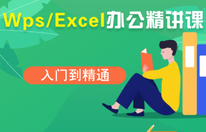 夏老师·WPS Excel办公(精讲课)-亚特