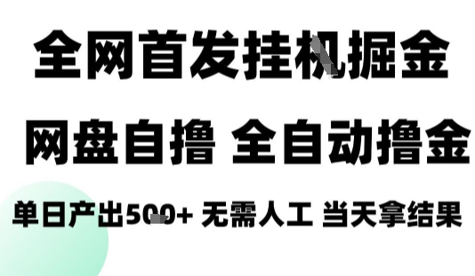 2025最新网盘自撸拉新，全自动运行，无需人工，日入4张+，小白可玩【揭秘】-亚特
