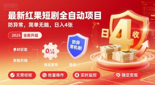 最新红果短剧全自动挂G项目,防异常,简单无脑,日入4张【揭秘】-亚特