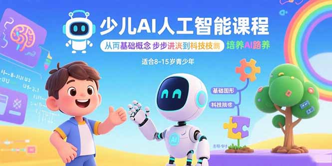 少儿AI人工智能课程:从基础概念逐步深入到核心技术 培养全面的AI素养-亚特