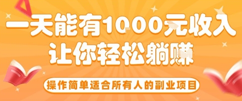 操作简单适合所有人的副业项目，一天能有10张收入，让你轻松“躺賺”【揭秘】-亚特