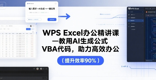 WPS Excel办公精讲课，教用 AI 生成公式，VBA 代码，助力高效办公-亚特