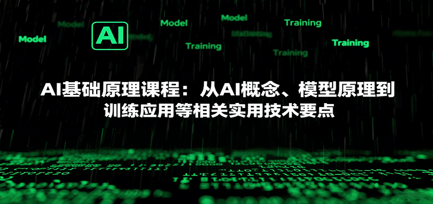 AI基础原理课程:从AI概念、模型原理到训练应用等相关实用技术要点-亚特