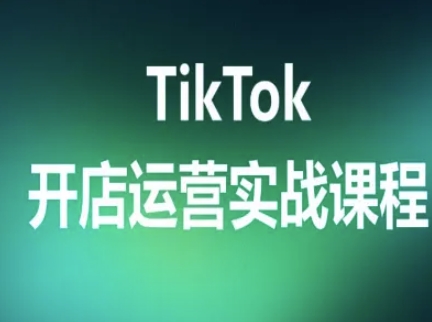 TikTok开店运营实战课程，TK跨境电商实操全流程-亚特