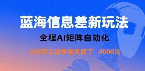 蓝海信息差新玩法，全程AI矩阵自动化小白可以操作当天搞了1k+-亚特
