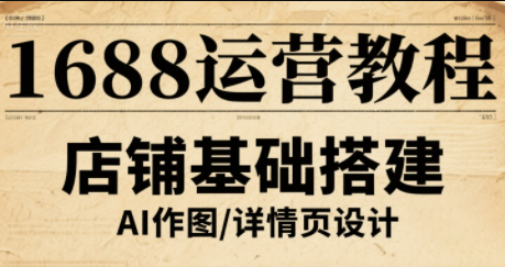 辉哥·1688高级运营课程-亚特