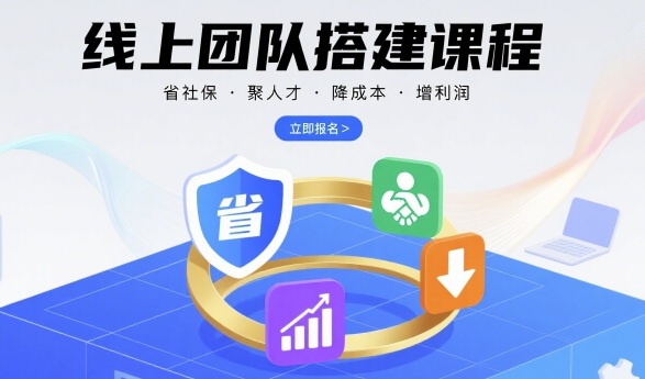 线上团队搭建课程，省社保，聚人才，降成本，增利润，团队管理必看-亚特