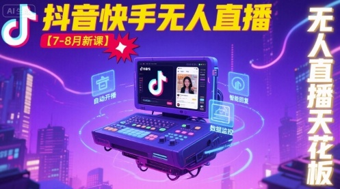 宝子哥·抖音快手无人直播【7-8月新课】无人直播天花板-亚特