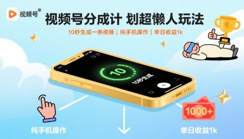 视频号分成计划超懒人玩法，10秒生成一条视频，纯手机操作，单日收益1k+【揭秘】-亚特