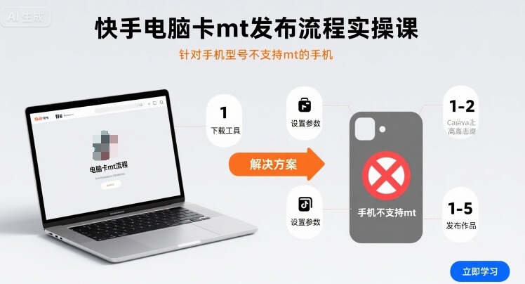 快手电脑卡mt发布流程实操课，针对手机型号不支持mt的手机-亚特