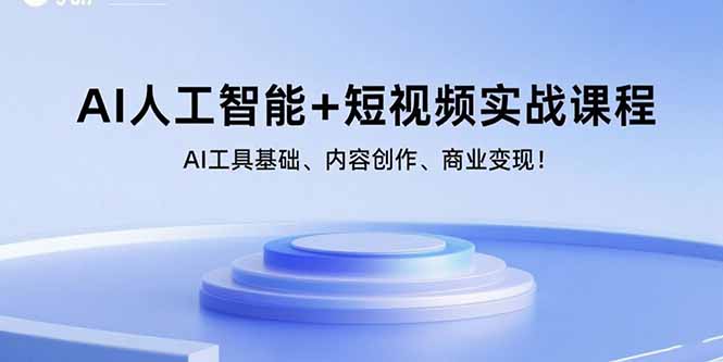 AI人工智能+短视频实战课程:AI工具基础、内容创作、商业变现!-亚特