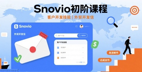 Snovio初阶课程,客户开发技能,外贸开发信-亚特