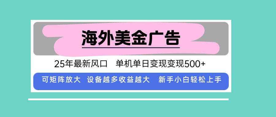 最新海外广告美金,全自动挂机,单机单日500+,可矩阵放大,新手小白轻...-亚特