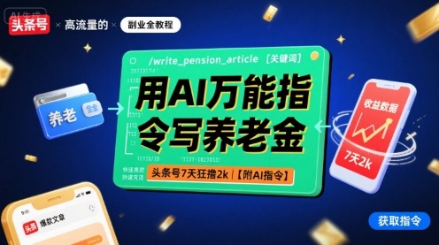 用AI万能指令写养老金，头条号7天狂撸2k【附AI指令】-亚特