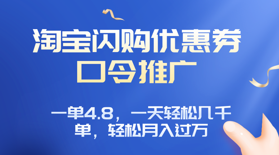 淘宝闪购赚佣金项目,一单4.8,一天轻松几千单,月入过万-亚特