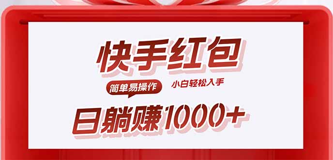 快手躺赚红包，无脑操作，日入1000+-亚特