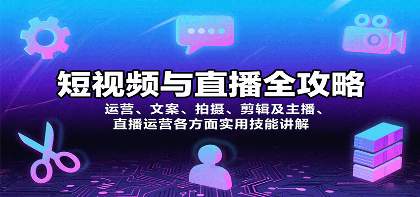 短视频与直播全攻略:运营、文案、拍摄、剪辑及主播、直播运营各方面实用技能讲解-亚特