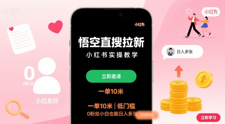 悟空直搜拉新小红书实操教学，一单10米，低门槛，0粉丝小白也能日入多张-亚特
