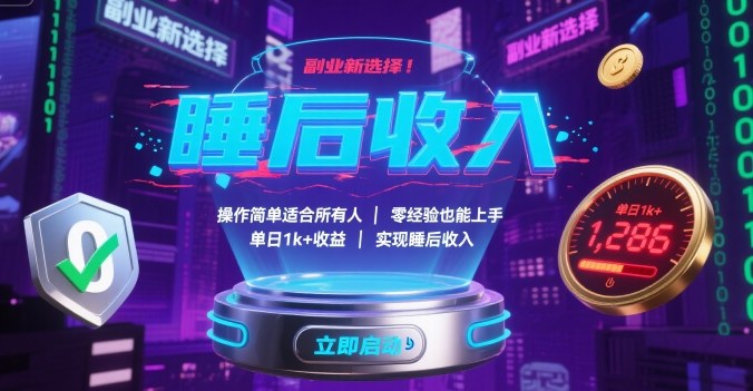 副业新选择！操作简单适合所有人，零经验也能上手，单日1k+收益，实现睡后收入【揭秘】-亚特
