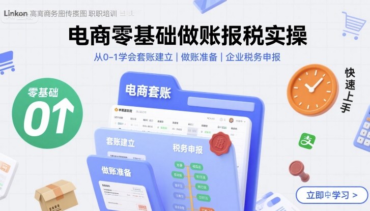 电商零基础做账报税实操快速上手,从0-1学会套账建立,做账准备,企业税务申报-亚特