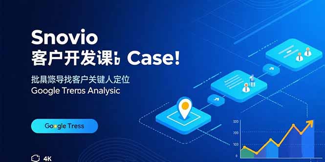 Snovio客户开发课：批量找客户，关键人定位，谷歌趋势分析-亚特