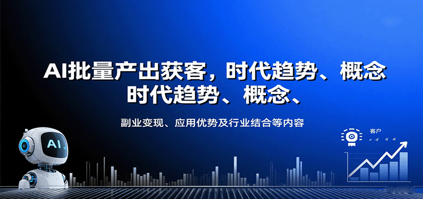 AI批量产出获客，时代趋势、概念、副业变现、应用优势及行业结合等内容-亚特