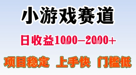 小游戏掘金赛道,日收益1k+,项目稳定,上手快无难度,0门槛人人可做【揭秘】-亚特