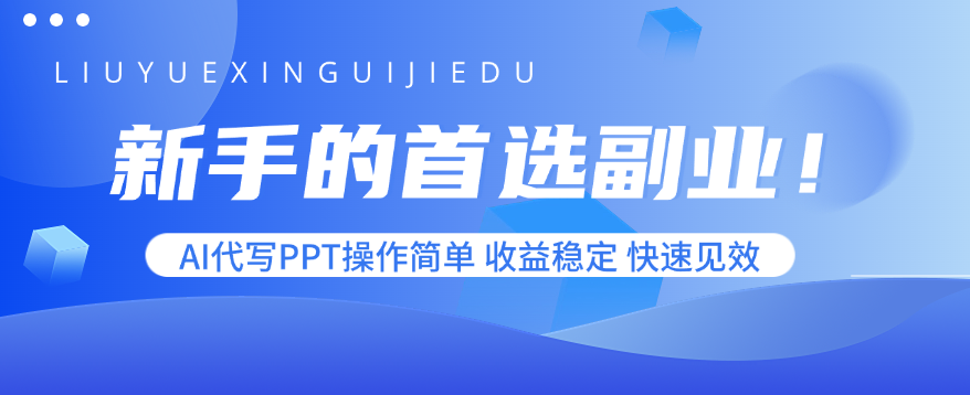 新手的首选副业！AI代写PPT操作简单，收益稳定，快速见效-亚特