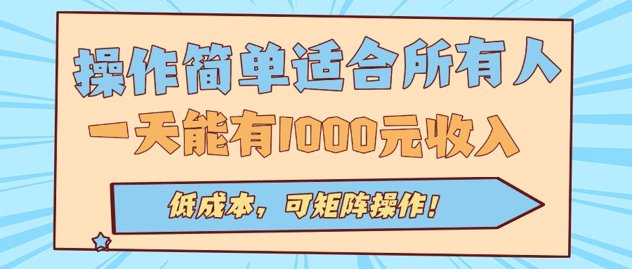 操作简单适合所有人全自动挂机项目，一天能有1000元收入，低成本，可矩...-亚特