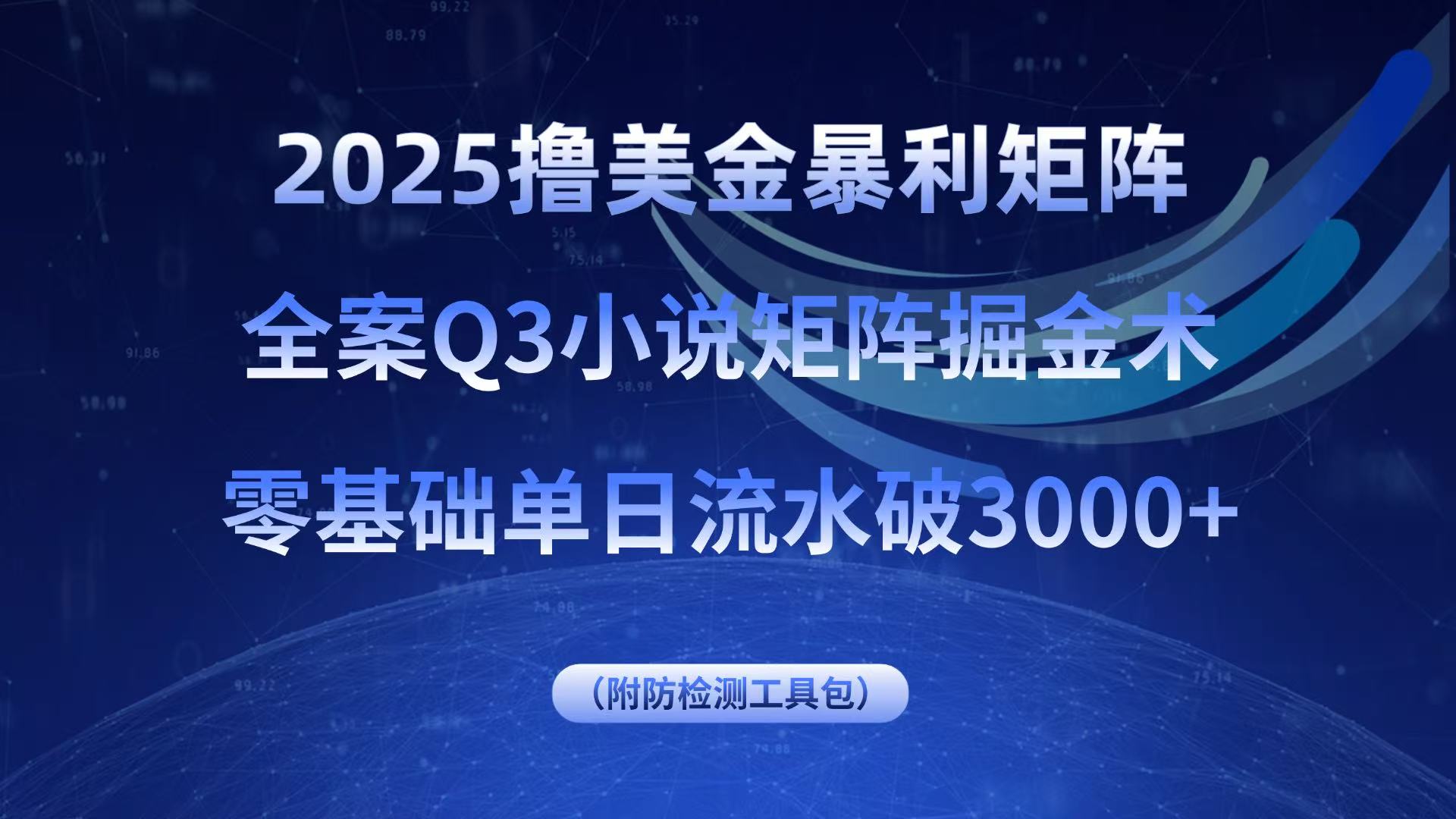 2025撸美金暴利矩阵,全案小说矩阵掘金术,零基础单日流水破3000+-亚特