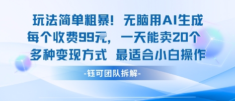 玩法简单粗暴！每个定制款收费99米一天能卖20个 适合小白-亚特