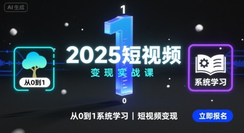 2025短视频变现实战课，从0到1系统学习短视频变现-亚特