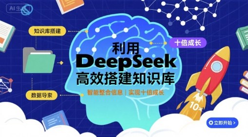 利用deepseek高效搭建知识库,实现十倍成长-亚特