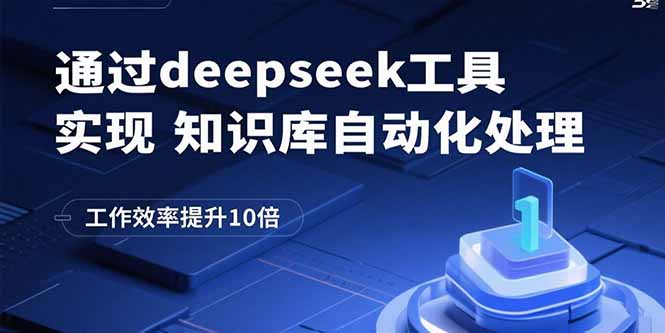 通过deepseek工具实现知识库自动化处理，工作效率提升10倍-亚特
