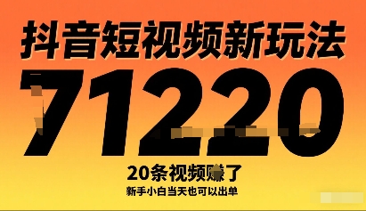 抖音短视频新玩法,20条视频挣了1w+,新手小白当天也可以出单-亚特