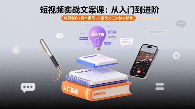 短视频实战文案课：从入门到进阶 标题创作+脚本撰写+文案优化三大核心模块-亚特