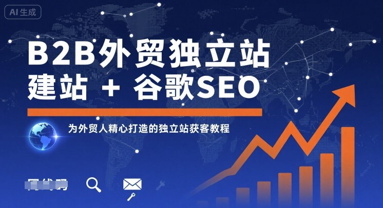 B2B外贸独立站建站+谷歌SEO,为外贸人精心打造的独立站获客教程-亚特