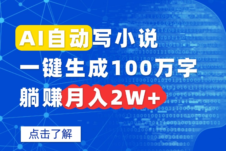 AI自动写小说,一键生成100万字,躺赚月入2W+-亚特