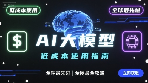 如何低成本使用全球最先进AI大模型，全网最全指南-亚特