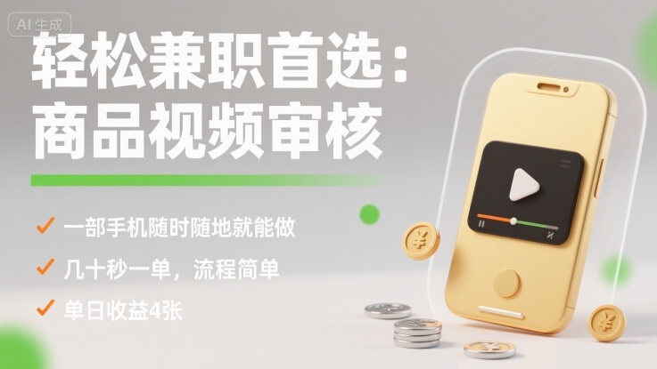 轻松兼职首选：商品视频审核，一部手机随时随地就能做，几十秒一单，流程简单，单日收益4张【揭秘】-亚特