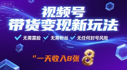 视频号带货变现新玩法,无需露脸,无需粉丝,无任何封号风险,一天收益8张【揭秘】-亚特