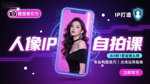 人像IP自拍课，打造视觉吸引力【完结】-亚特